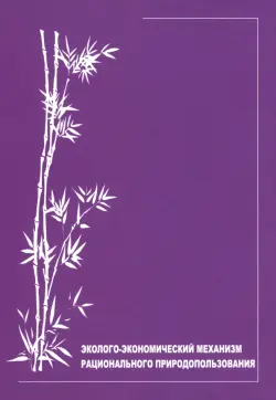 Эколого-экономический механизм рационального природопользования