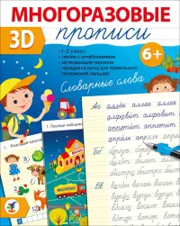 Многоразовые 3D-прописи. Словарные слова