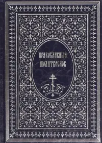 Православный Молитвослов