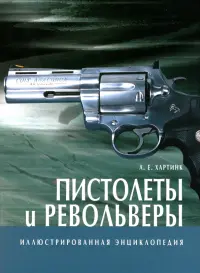 Пистолеты и револьверы