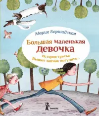 Большая маленькая девочка. История третья. Вышел зайчик погулять…