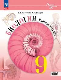 Биология. 9 класс. Рабочая тетрадь. Базовый уровень