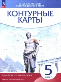 История древнего мира. 5 класс. Контурные карты