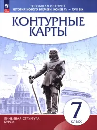 История нового времени. Конец XV - XVII века. 7 класс. Контурные карты