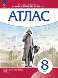 История Нового времени. 8 класс. Атлас