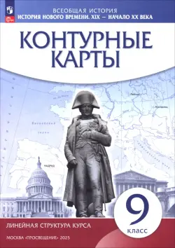 История нового времени. XIX - начало XX века. 9 класс. Контурные карты