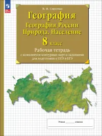 География. География России. Природа. Население. 8 класс. Рабочая тетрадь с комплектом контурных карт и заданиями для подготовки к ОГЭ и ЕГЭ

