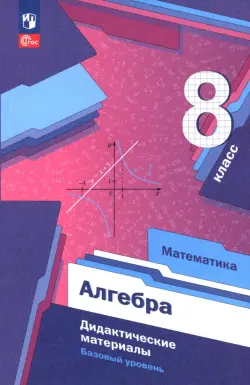 Алгебра. 8 класс. Дидактические материалы. Базовый уровень