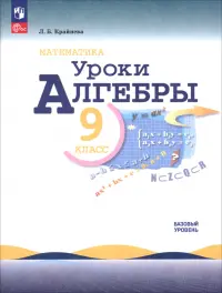 Математика. Уроки алгебры. 9 класс. Базовый уровень