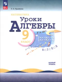 Математика. Уроки алгебры. 9 класс. Базовый уровень