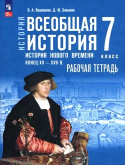 История. Всеобщая история. История Нового времени. 7 класс. Рабочая тетрадь