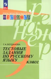 Русский язык. 9 класс. Тестовые задания