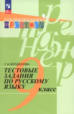 Русский язык. 9 класс. Тестовые задания