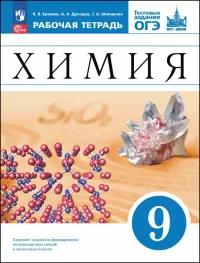 Химия. 9 класс. Базовый уровень. Рабочая тетрадь с тестовыми заданиями ОГЭ
