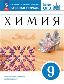 Химия. 9 класс. Базовый уровень. Рабочая тетрадь с тестовыми заданиями ОГЭ