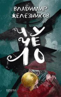 Чучело