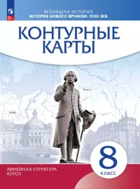 История нового времени. XVIII век. 8 класс. Контурные карты