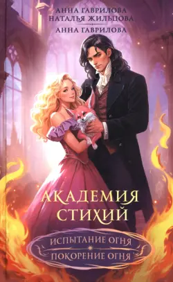 Академия стихий. Омнибус. Книга 2. Испытание огня. Покорение огня