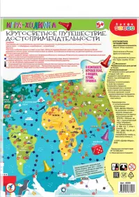 Ходилки. Кругосветное путешествие. Достопримечательности