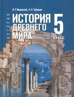 История. Всеобщая история. История Древнего мира. 5 класс. Учебник