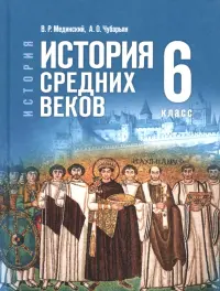 История. Всеобщая история. История Средних веков. 6 класс. Учебник