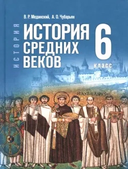 История. Всеобщая история. История Средних веков. 6 класс. Учебник