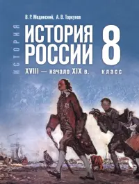 История. История России. XVIII — начало XIX в. 8 класс. Учебник