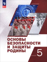 Основы безопасности и защиты Родины. 5 класс. Учебное пособие