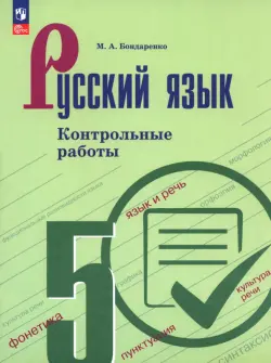 Русский язык. 5 класс. Контрольные работы