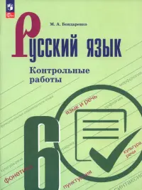 Русский язык. 6 класс. Контрольные работы