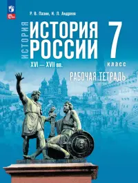 История России. XVI — конец XVII вв. 7 класс. Рабочая тетрадь