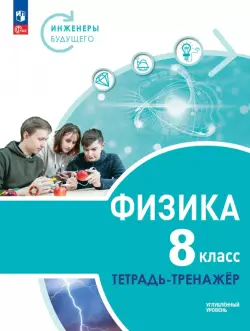 Физика. Инженеры будущего. 8 класс. Тетрадь-тренажёр. Учебное пособие. Углублённый уровень