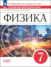 Физика. 7 класс. Тетрадь для лабораторных работ. Базовый уровень
