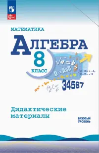 Алгебра. 8 класс. Базовый уровень. Дидактические материалы