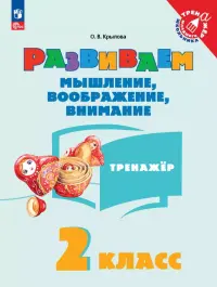Развиваем мышление, воображение, внимание. 2 класс. Тренажер