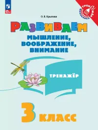 Развиваем мышление, воображение, внимание. 3 класс. Тренажер
