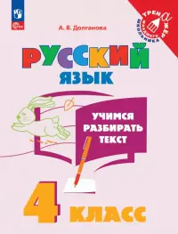 Учимся разбирать текст. 4 класс. Тренажёр