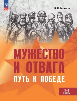 Мужество и отвага. Путь к Победе. Книга для учащихся начальных классов. 3-4 классы