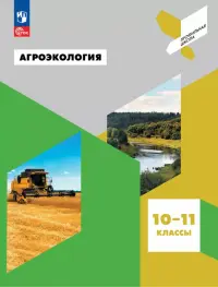 Агроэкология. 10-11 классы. Учебное пособие