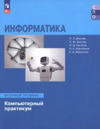 Информатика. Базовый уровень. Компьютерный практикум. Учебное пособие для СПО