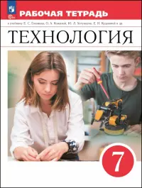 Технология. 7 класс. Рабочая тетрадь