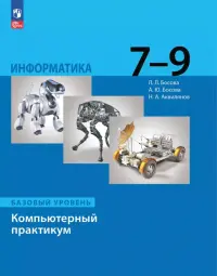 Информатика. 7-9 классы. Базовый уровень. Компьютерный практикум