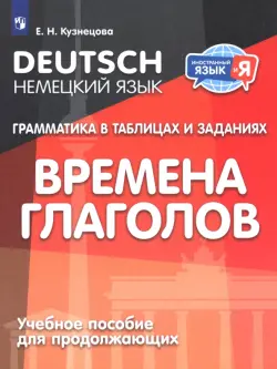 Немецкий язык. Грамматика в таблицах и заданиях. Времена глаголов. Учебное пособие для продолжающих