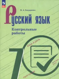 Русский язык. 7 класс. Контрольные работы