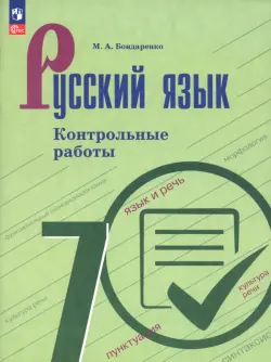 Русский язык. 7 класс. Контрольные работы