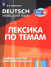 Немецкий язык. Лексика по темам. Учебное пособие для продолжающих