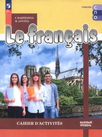 Французский язык. Базовый уровень. Тетрадь-тренажёр. Учебное пособие для СПО