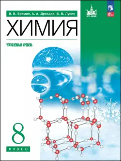 Химия. 8 класс. Углубленный уровень. Учебное пособие