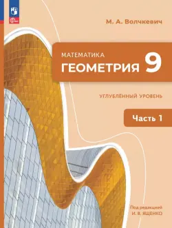 Геометрия. 9 класс. Углубленный уровень. Учебное пособие. В 2-х частях. Часть 1