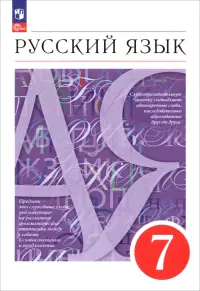 Русский язык. 7 класс. Учебное пособие